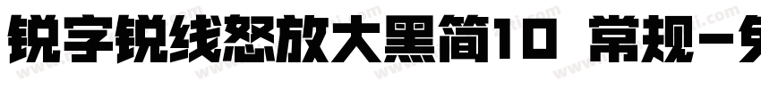 锐字锐线怒放大黑简10 常规字体转换